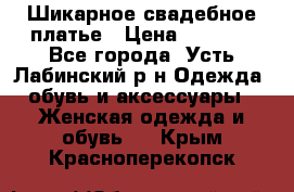 Шикарное свадебное платье › Цена ­ 7 000 - Все города, Усть-Лабинский р-н Одежда, обувь и аксессуары » Женская одежда и обувь   . Крым,Красноперекопск